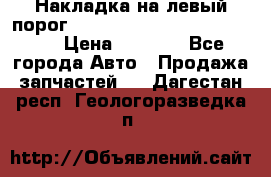 Накладка на левый порог  Chrysler 300C 2005-2010    › Цена ­ 5 000 - Все города Авто » Продажа запчастей   . Дагестан респ.,Геологоразведка п.